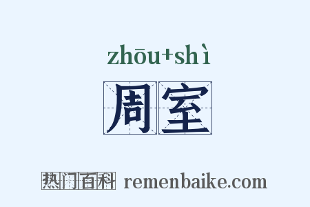 周室是什么意思的图片